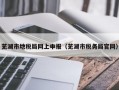 芜湖市地税局网上申报（芜湖市税务局官网）