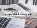 dongao（东奥会计2023年网课）