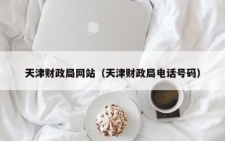 天津财政局网站（天津财政局电话号码）