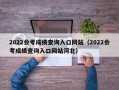 2022会考成绩查询入口网站（2022会考成绩查询入口网站河北）