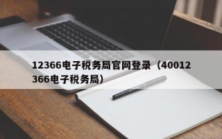 12366电子税务局官网登录（40012366电子税务局）