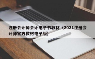 注册会计师会计电子书教材（2021注册会计师官方教材电子版）