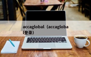 accaglobal（accaglobal登录）
